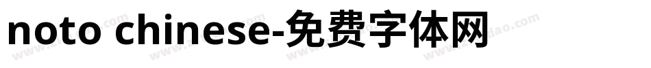 noto chinese字体转换